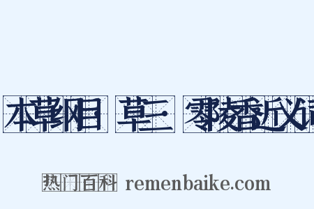 本草纲目·草三·零陵香近义词是什么意思的图片